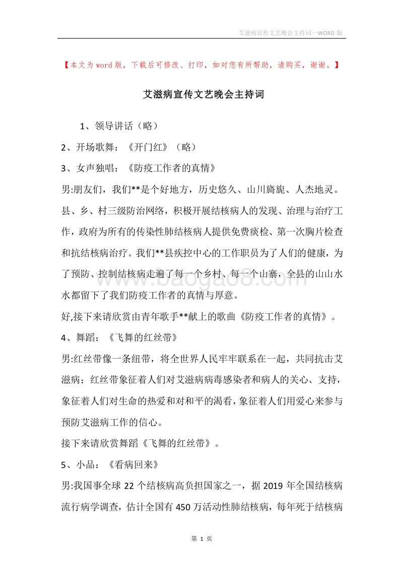 艾滋病宣传文艺晚会主持词.docx_第1页