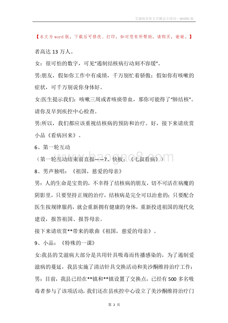 艾滋病宣传文艺晚会主持词.docx_第2页