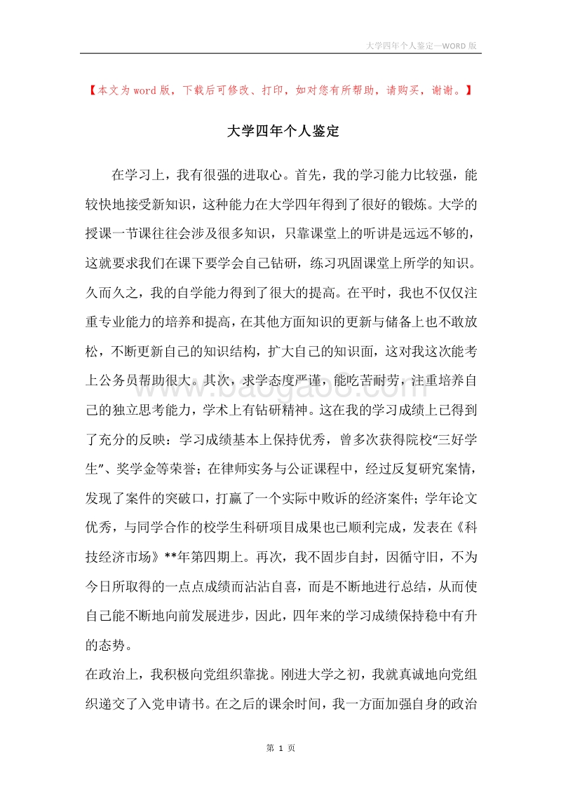 大学四年个人鉴定.docx_第1页