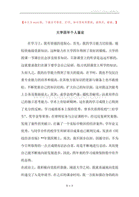 大学四年个人鉴定.docx