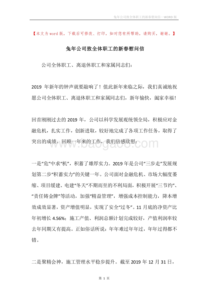 兔年公司致全体职工的新春慰问信.docx_第1页