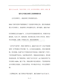 兔年公司致全体职工的新春慰问信.docx