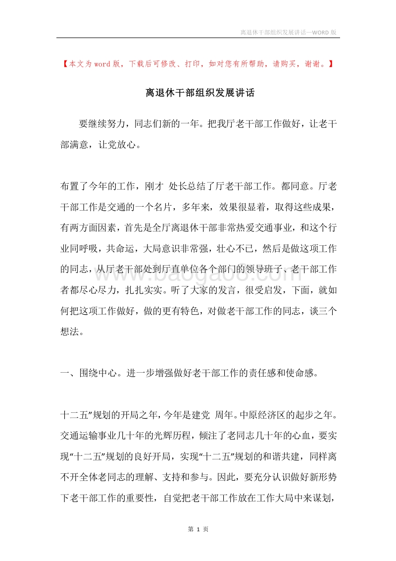 离退休干部组织发展讲话.docx_第1页