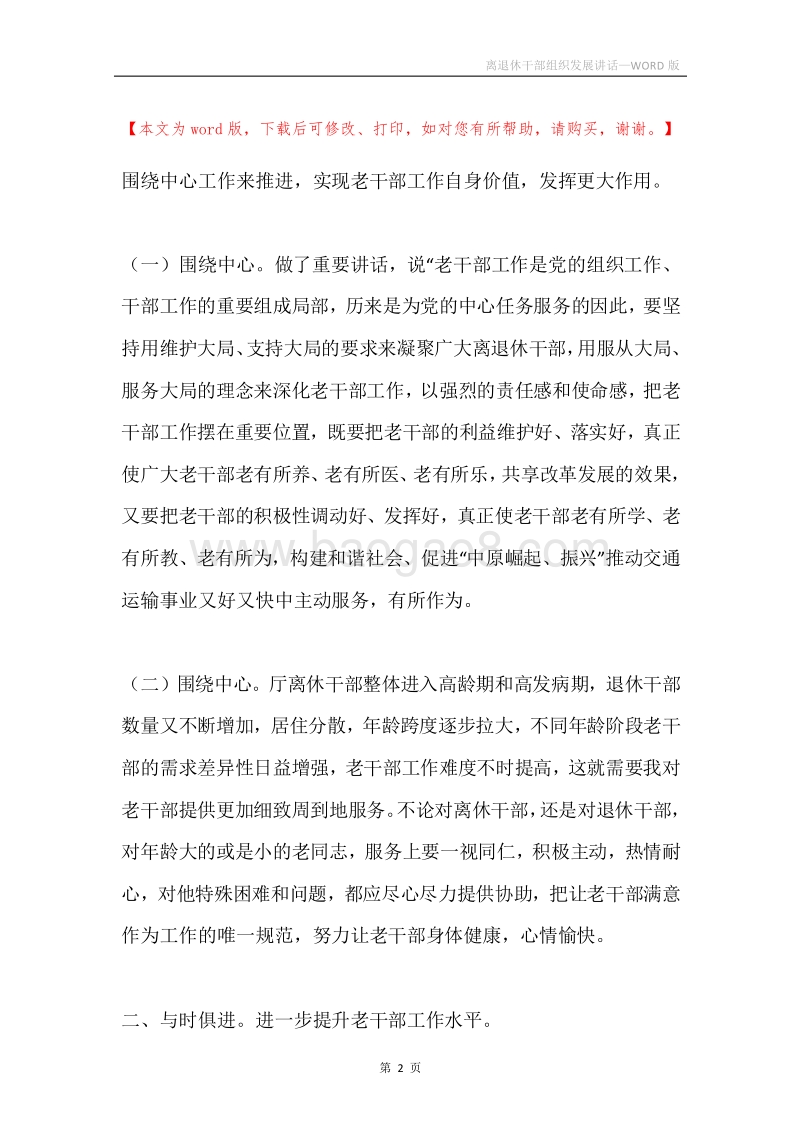 离退休干部组织发展讲话.docx_第2页