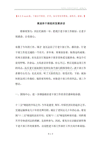 离退休干部组织发展讲话.docx