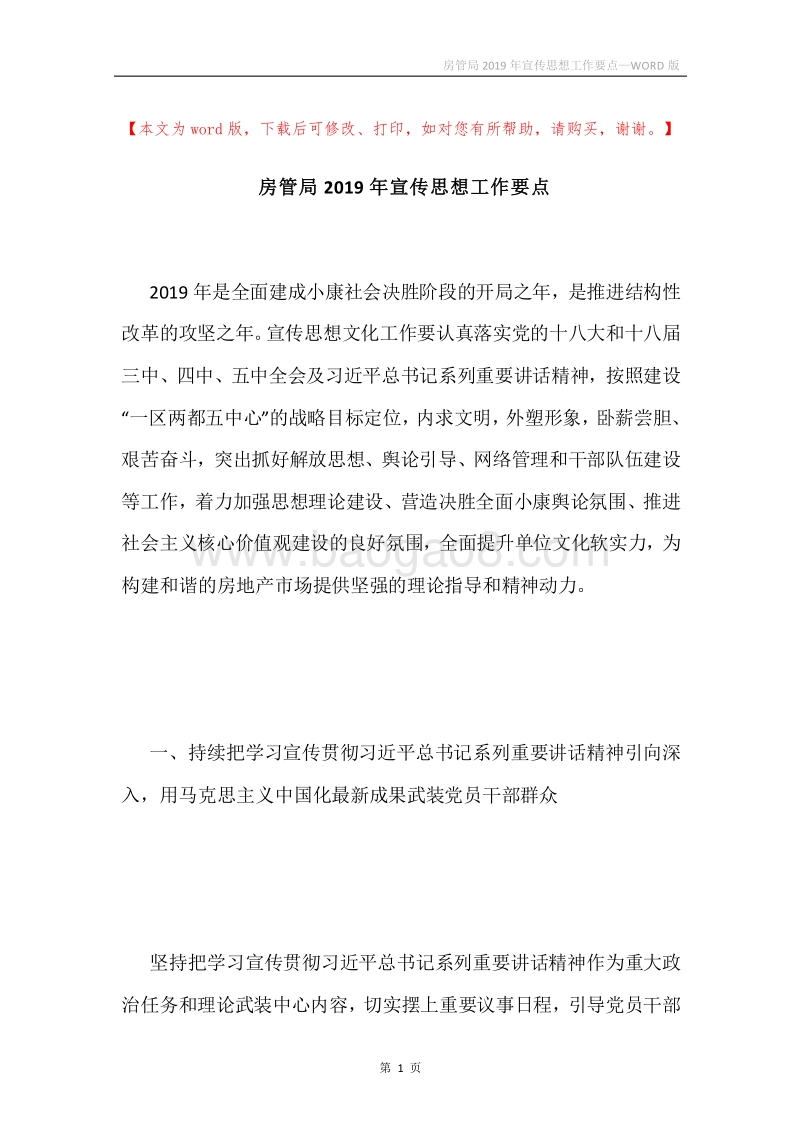 房管局2019年宣传思想工作要点.docx_第1页