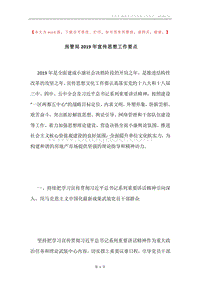 房管局2019年宣传思想工作要点.docx