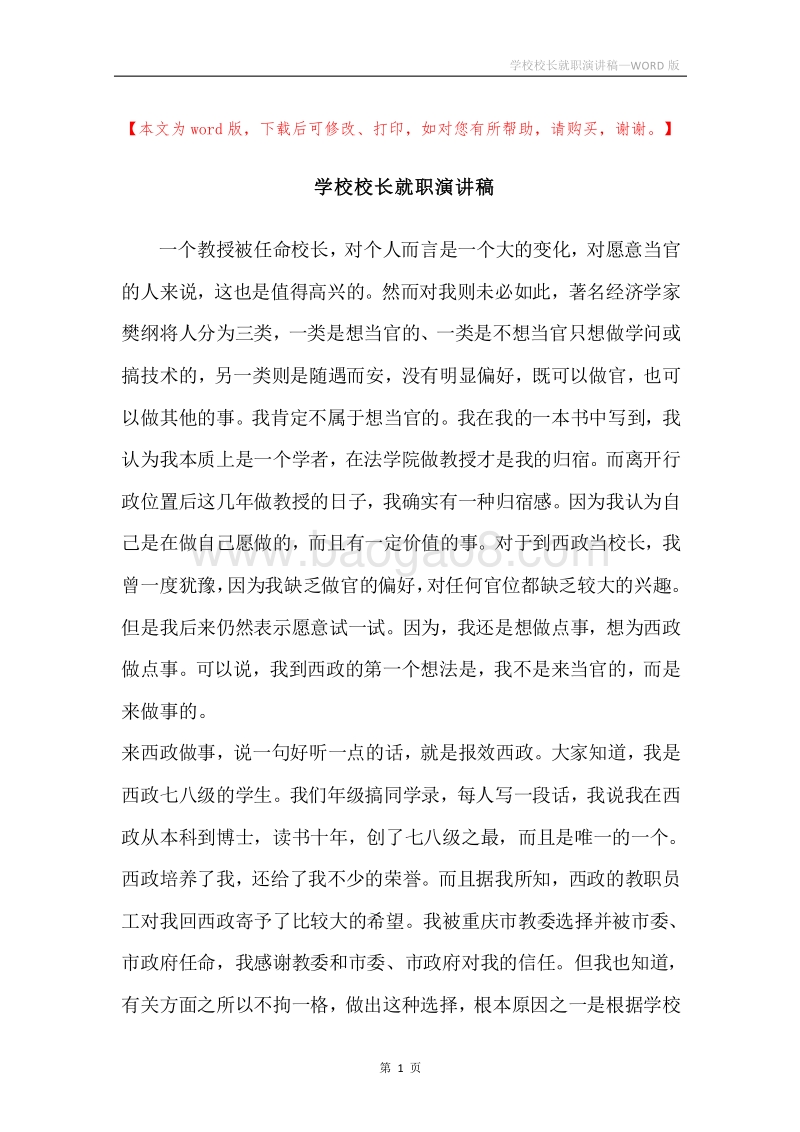 学校校长就职演讲稿.docx_第1页