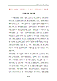 学校校长就职演讲稿.docx