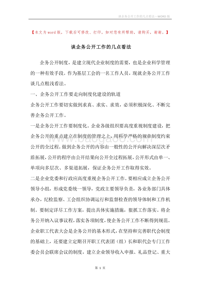 谈企务公开工作的几点看法.docx_第1页