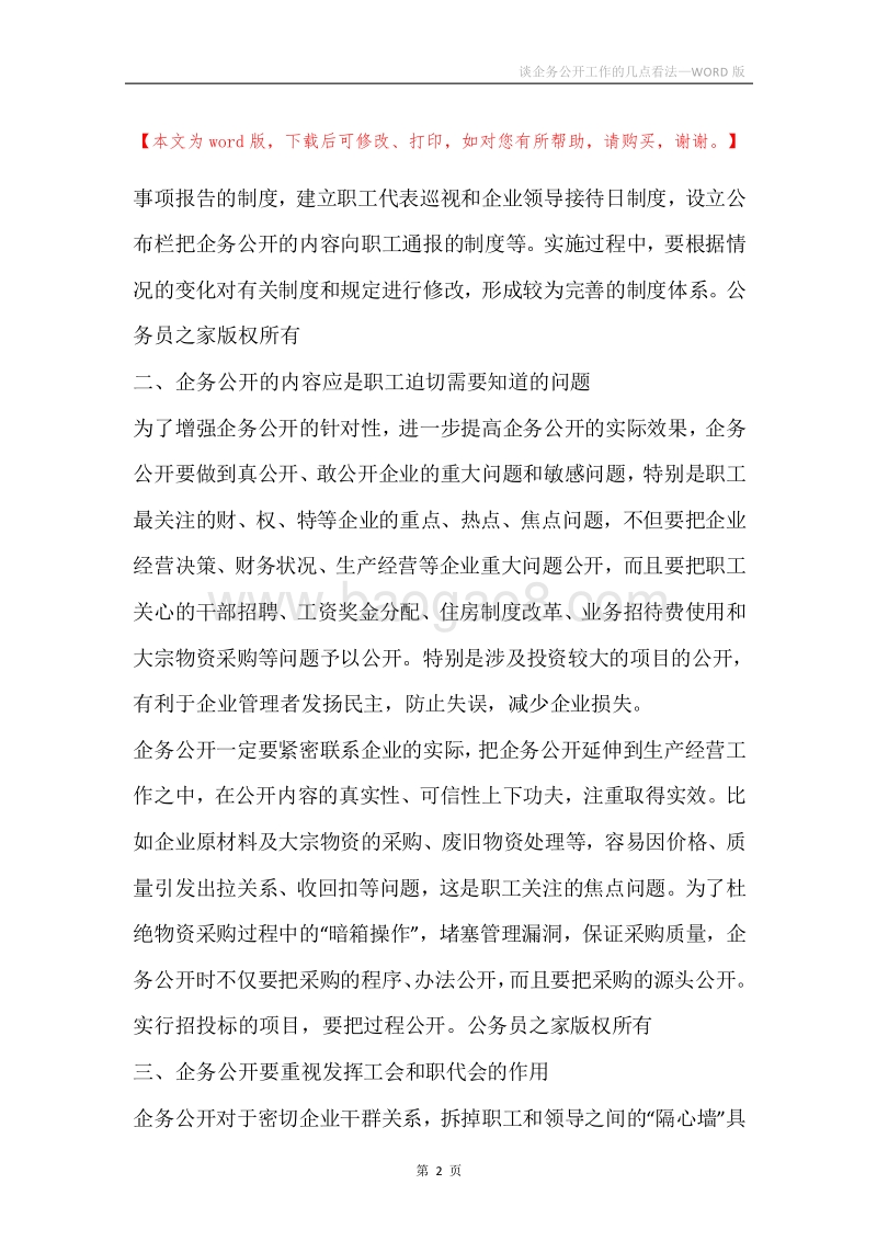 谈企务公开工作的几点看法.docx_第2页