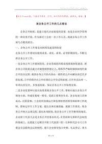 谈企务公开工作的几点看法.docx
