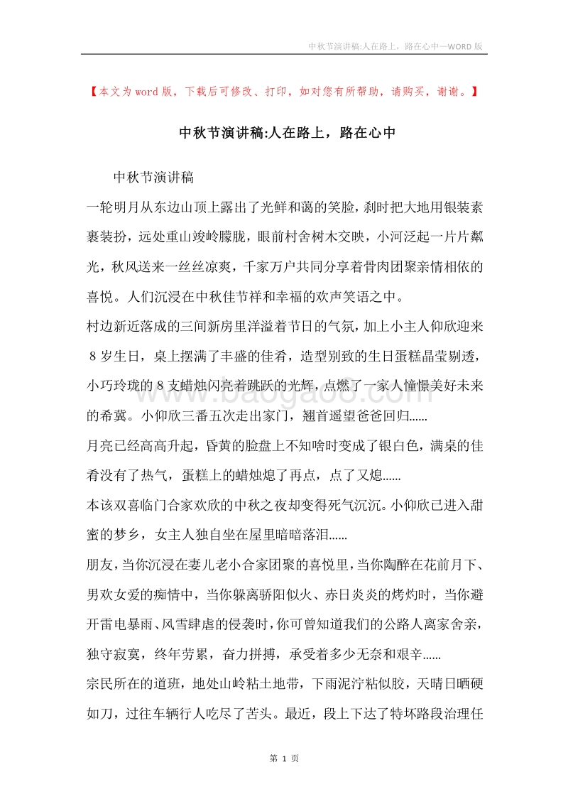 中秋节演讲稿-人在路上，路在心中.docx_第1页