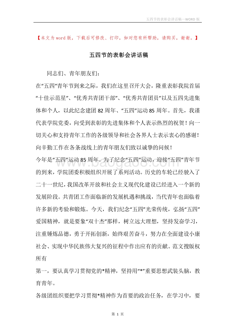 五四节的表彰会讲话稿.docx_第1页