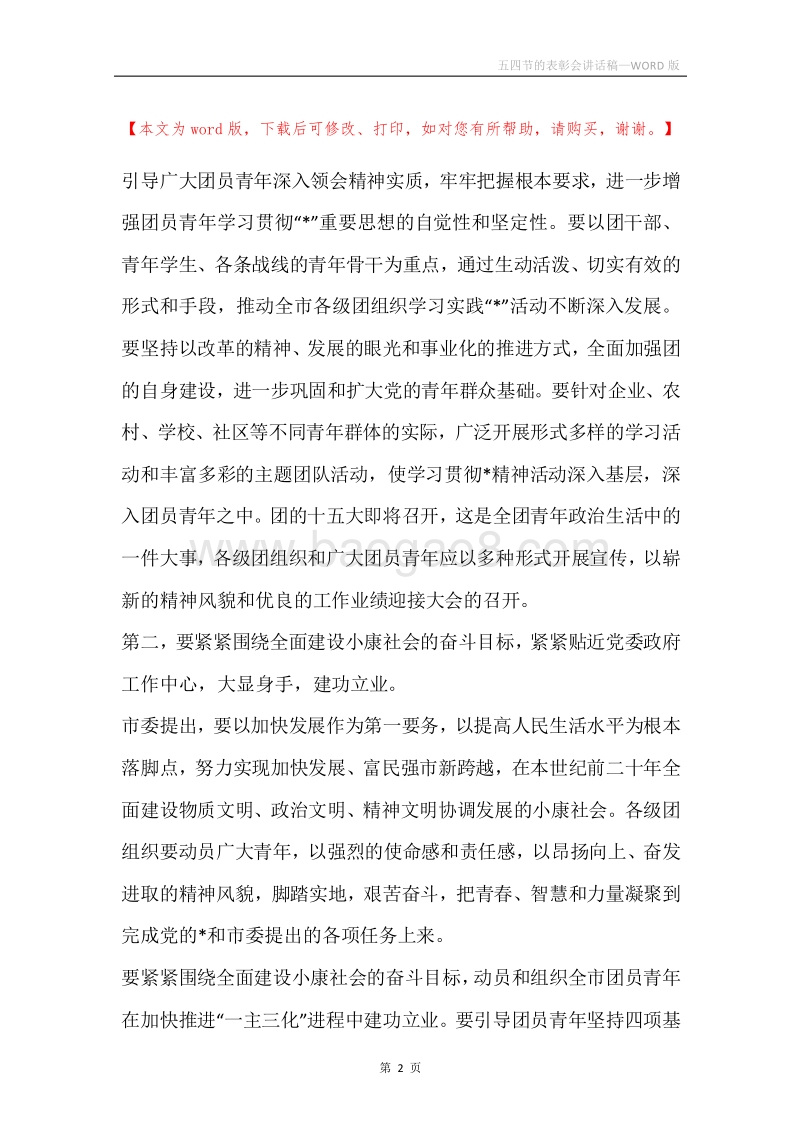 五四节的表彰会讲话稿.docx_第2页
