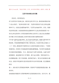 五四节的表彰会讲话稿.docx