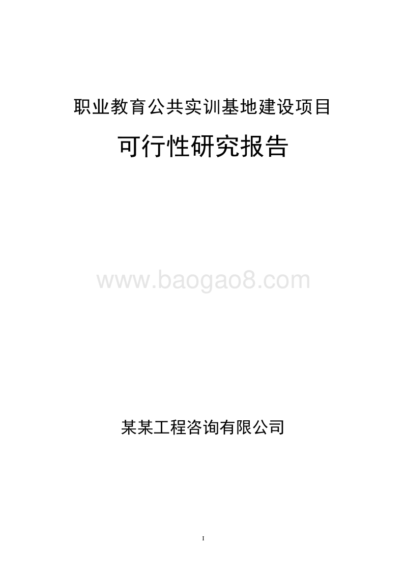 职业教育公共实训基地建设项目可行性研究报告.doc_第1页