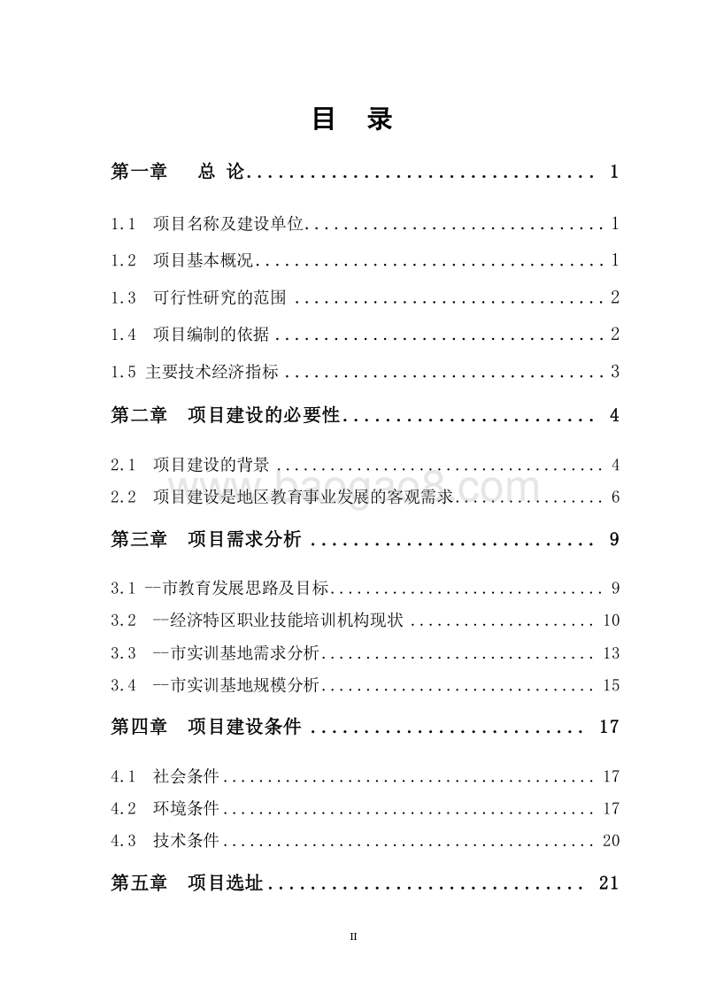 职业教育公共实训基地建设项目可行性研究报告.doc_第2页
