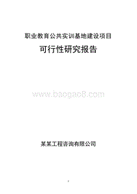 职业教育公共实训基地建设项目可行性研究报告.doc
