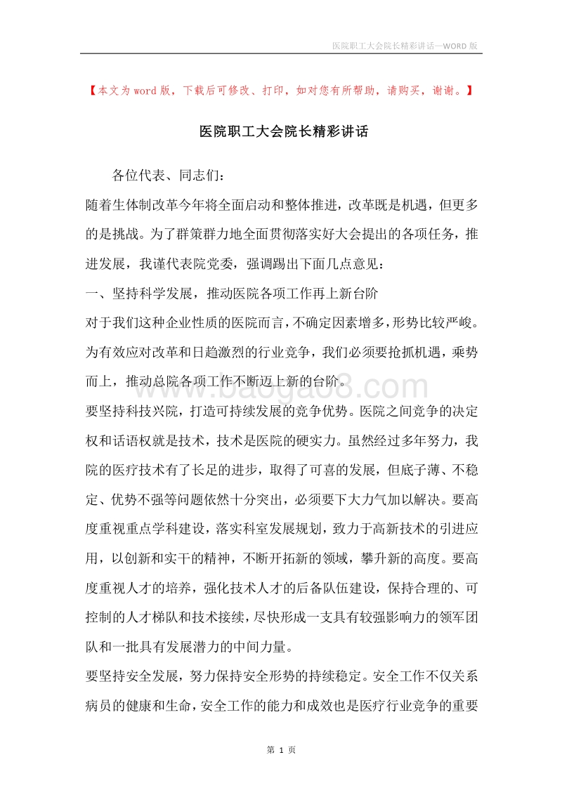 医院职工大会院长精彩讲话.docx_第1页