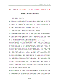 医院职工大会院长精彩讲话.docx
