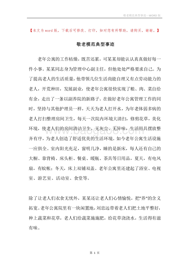 敬老模范典型事迹.docx_第1页