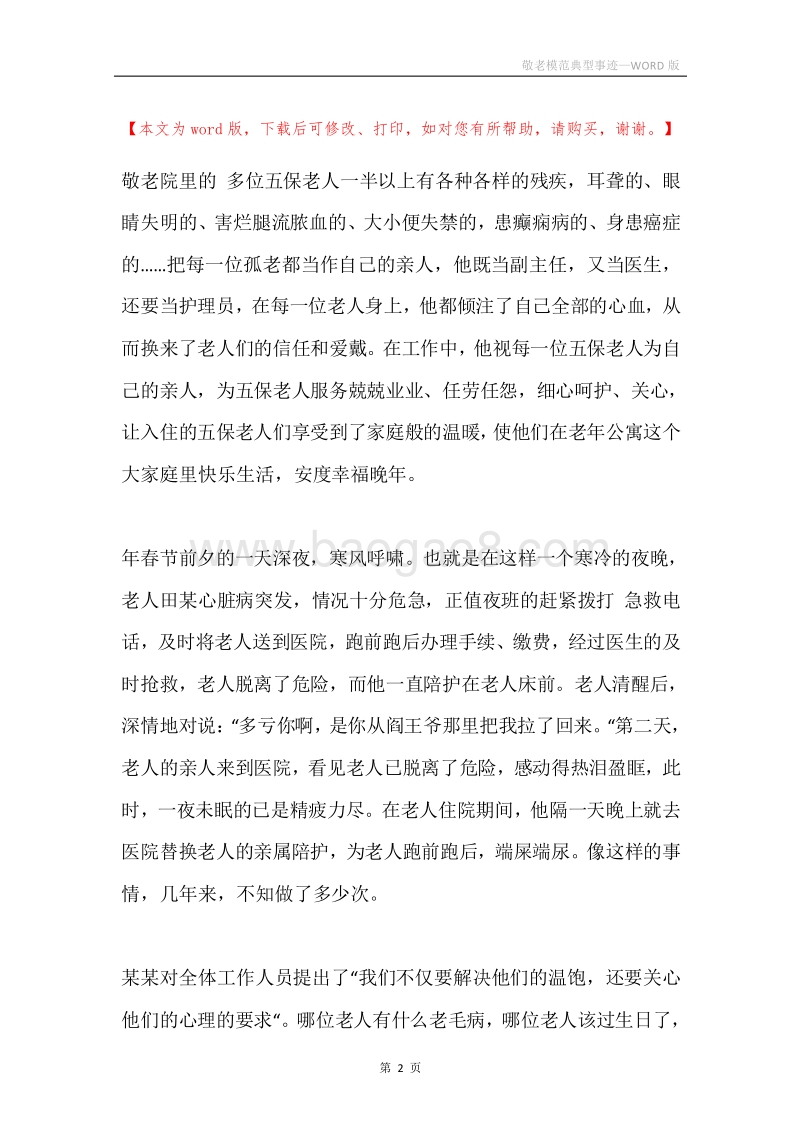 敬老模范典型事迹.docx_第2页