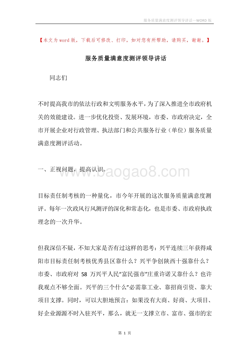 服务质量满意度测评领导讲话.docx_第1页