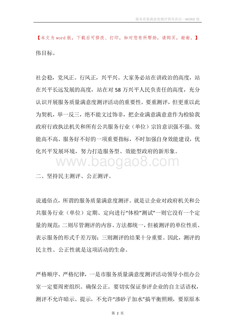 服务质量满意度测评领导讲话.docx_第2页