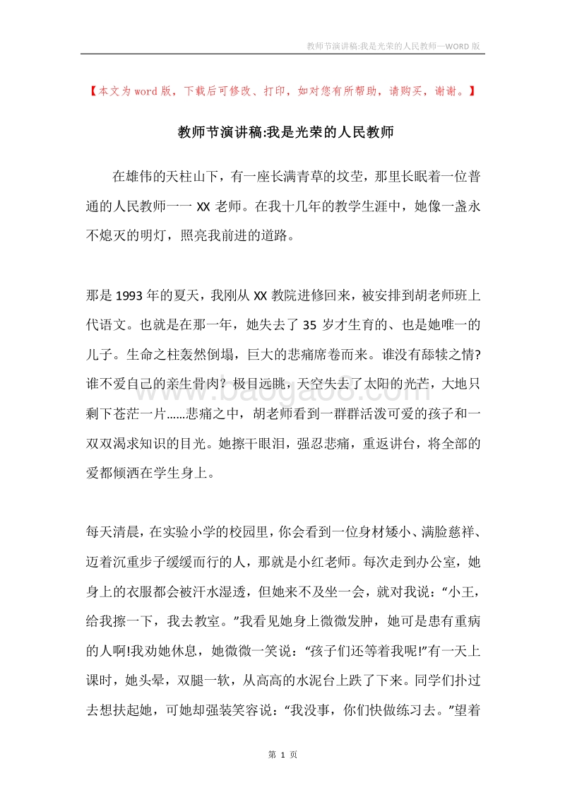 教师节演讲稿-我是光荣的人民教师.docx_第1页