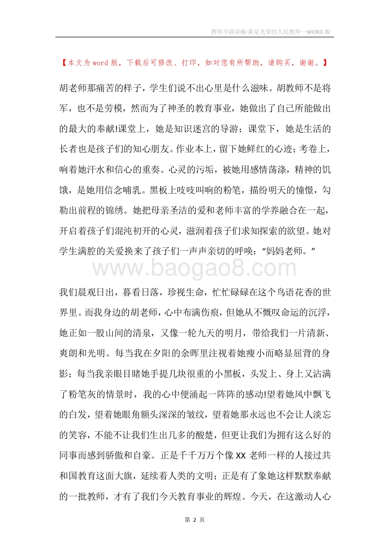 教师节演讲稿-我是光荣的人民教师.docx_第2页