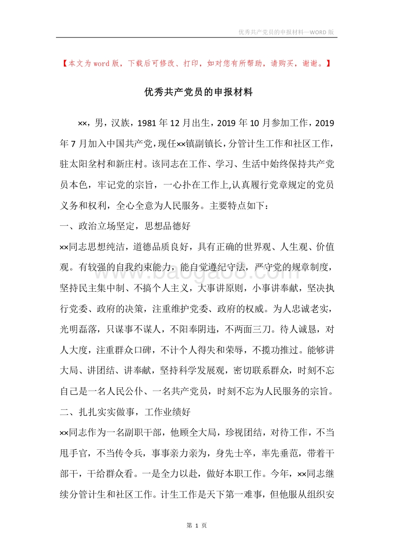 优秀共产党员的申报材料_1.docx_第1页