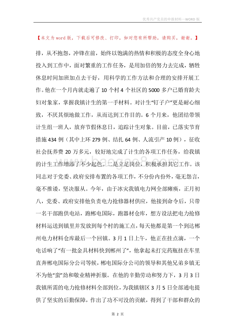 优秀共产党员的申报材料_1.docx_第2页