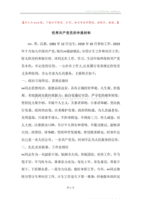 优秀共产党员的申报材料_1.docx