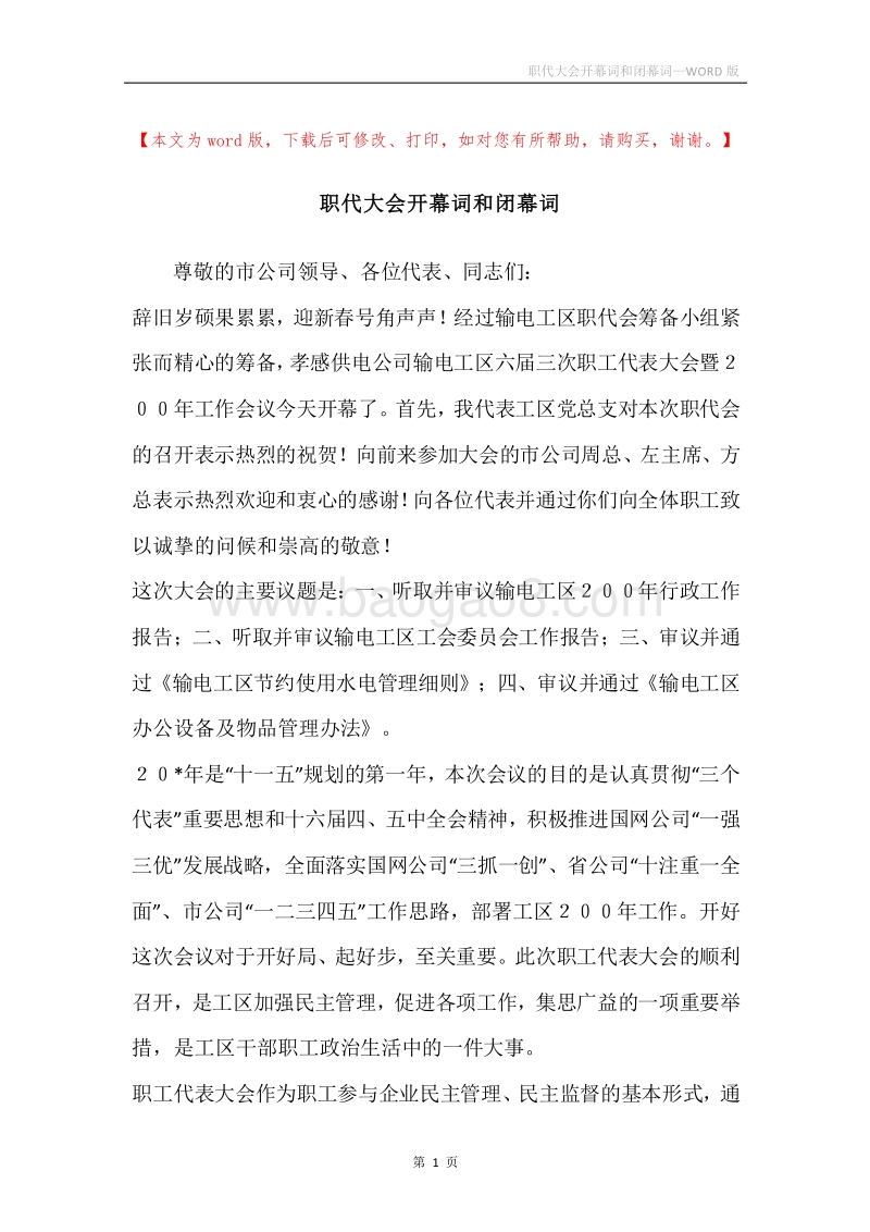 职代大会开幕词和闭幕词.docx_第1页