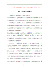 职代大会开幕词和闭幕词.docx