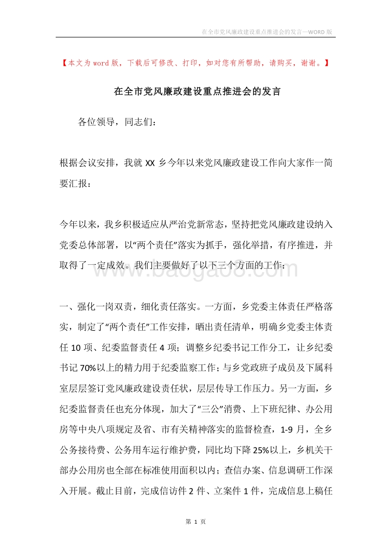 在全市党风廉政建设重点推进会的发言.docx_第1页