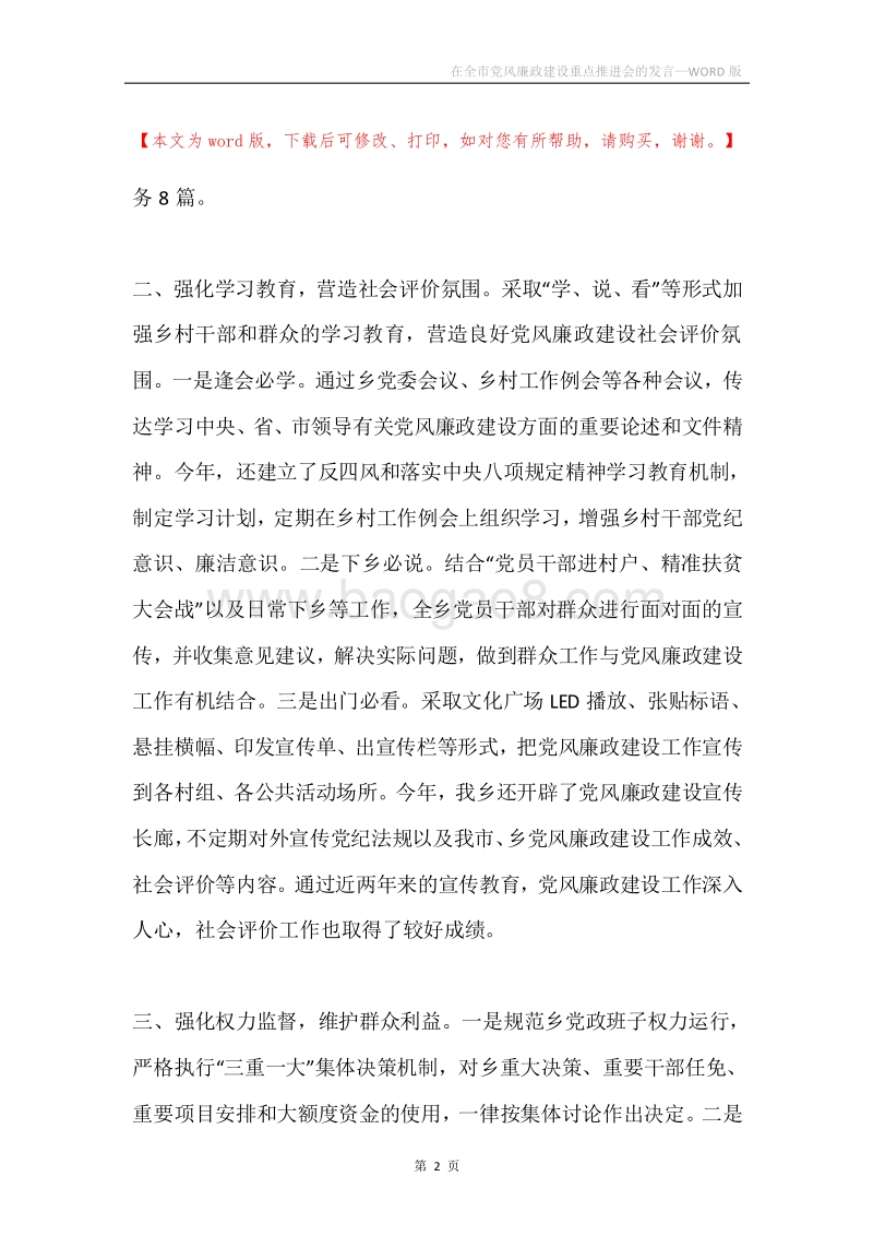 在全市党风廉政建设重点推进会的发言.docx_第2页