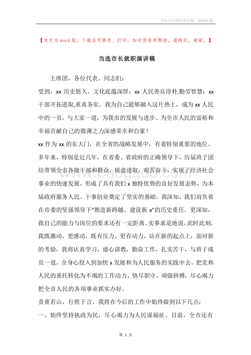 当选市长就职演讲稿.docx_第1页