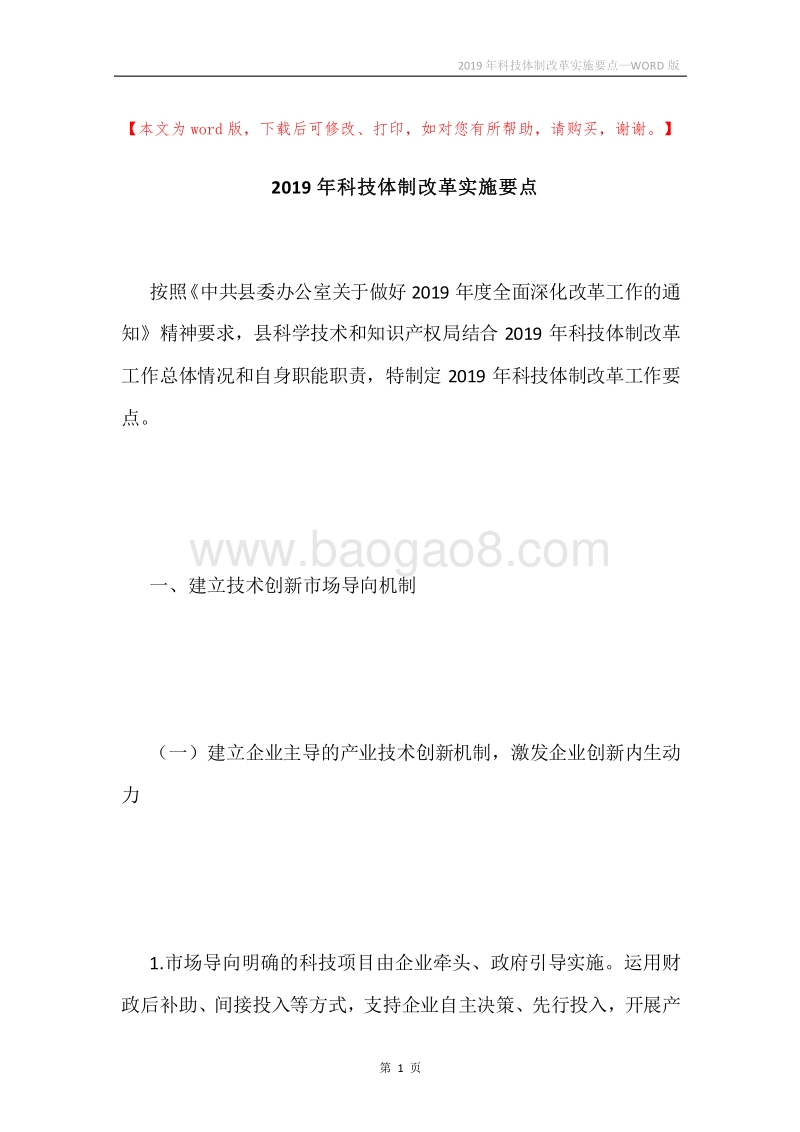 2019年科技体制改革实施要点.docx_第1页