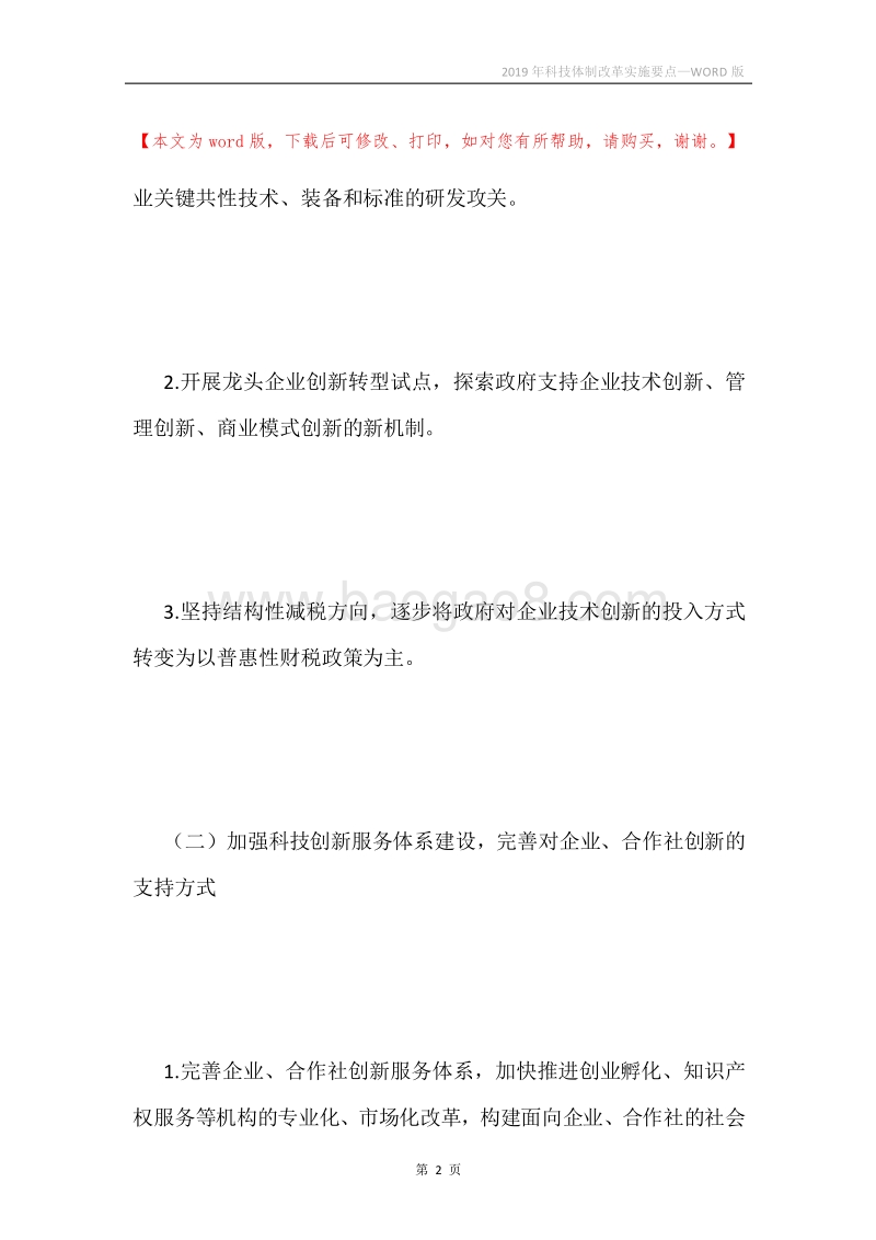 2019年科技体制改革实施要点.docx_第2页