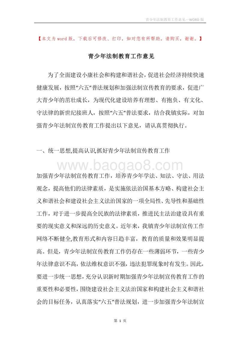青少年法制教育工作意见.docx_第1页