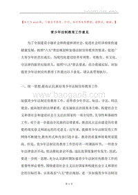 青少年法制教育工作意见.docx