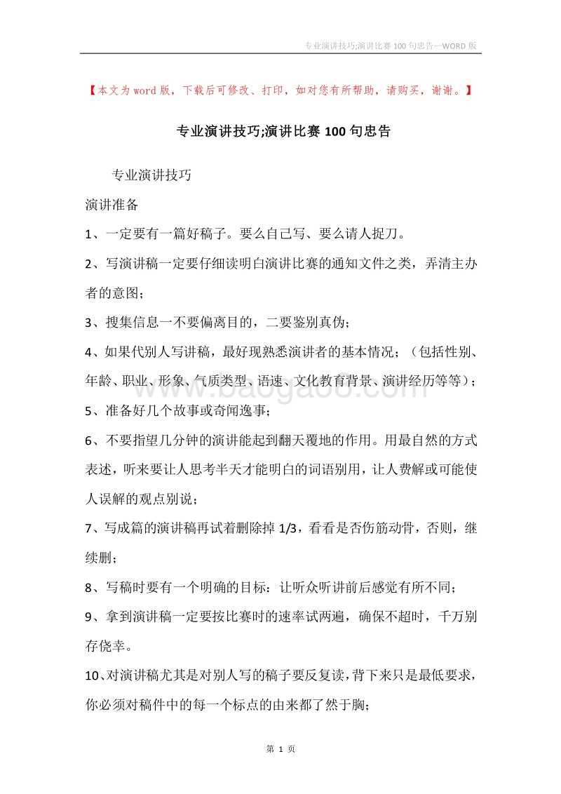 专业演讲技巧;演讲比赛100句忠告.docx_第1页