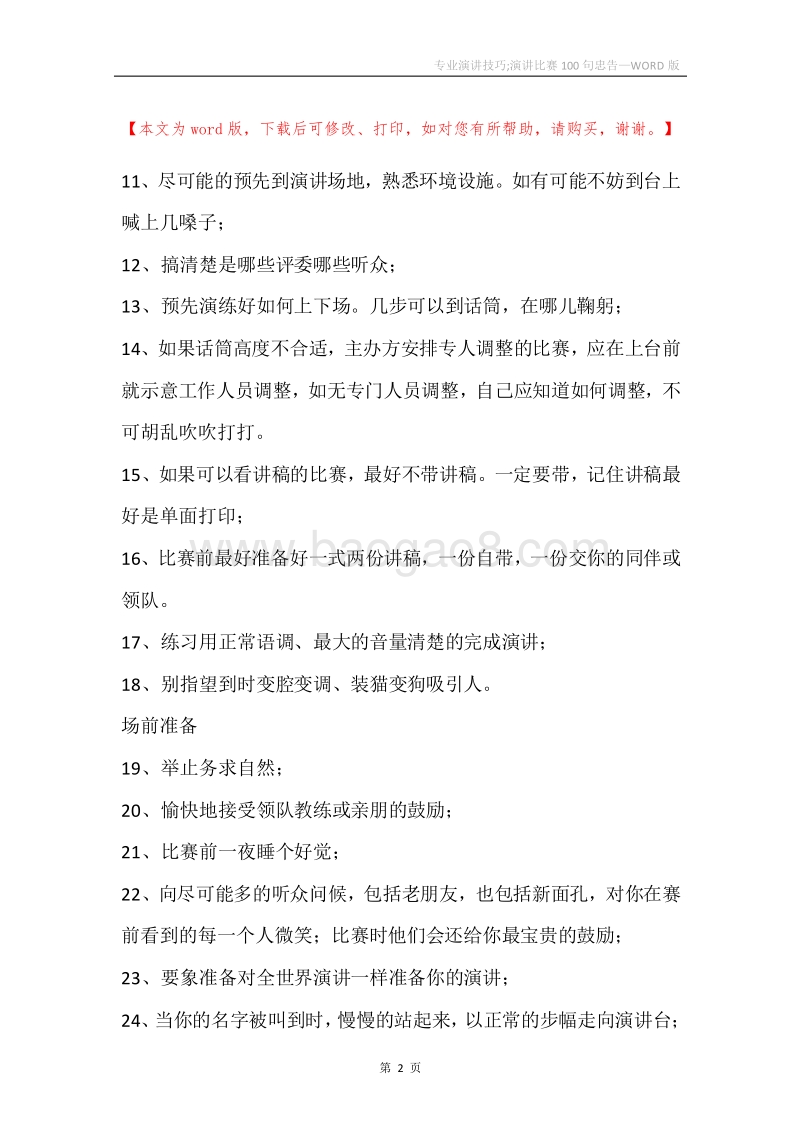专业演讲技巧;演讲比赛100句忠告.docx_第2页