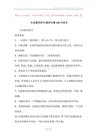 专业演讲技巧;演讲比赛100句忠告.docx
