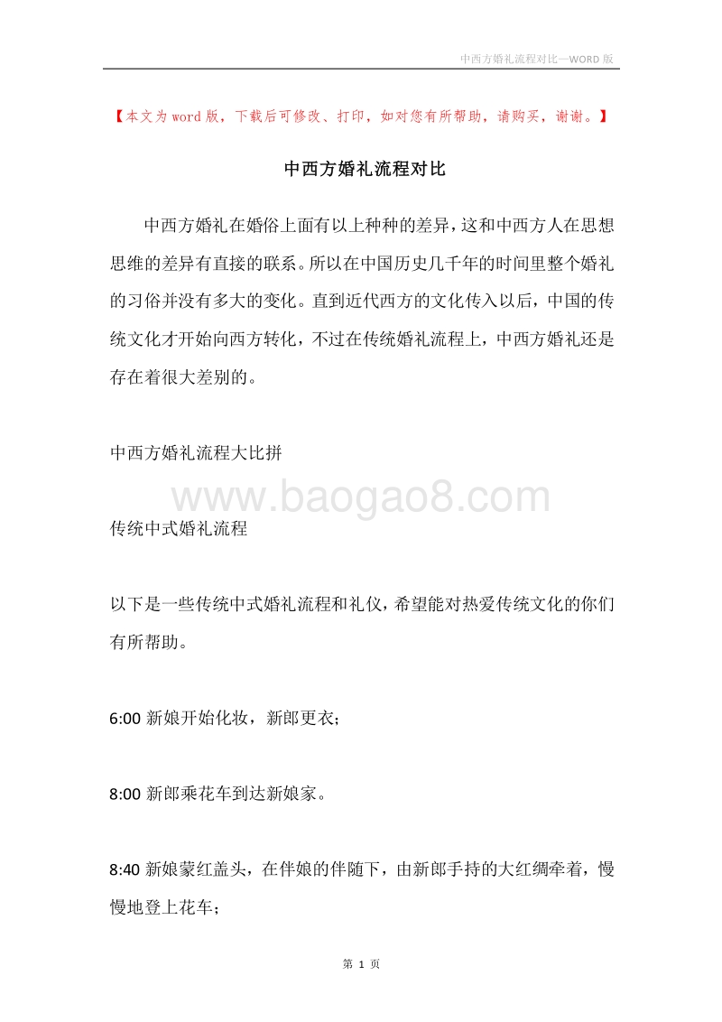 中西方婚礼流程对比.docx_第1页