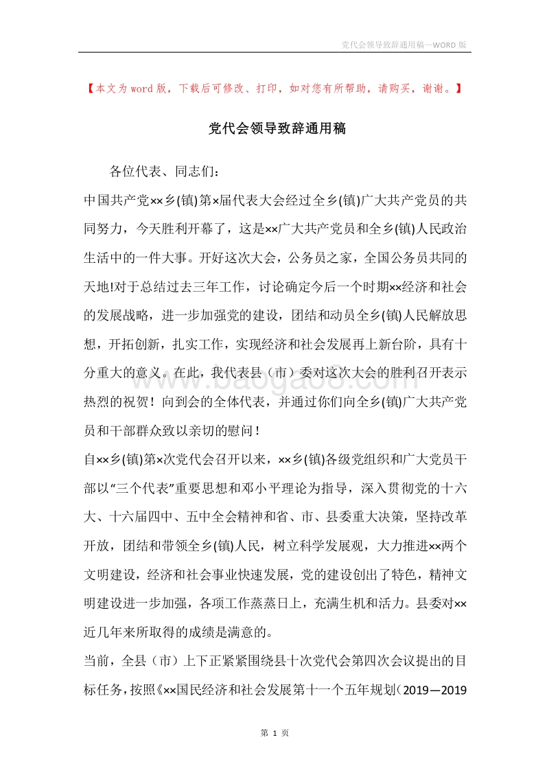 党代会领导致辞通用稿.docx_第1页