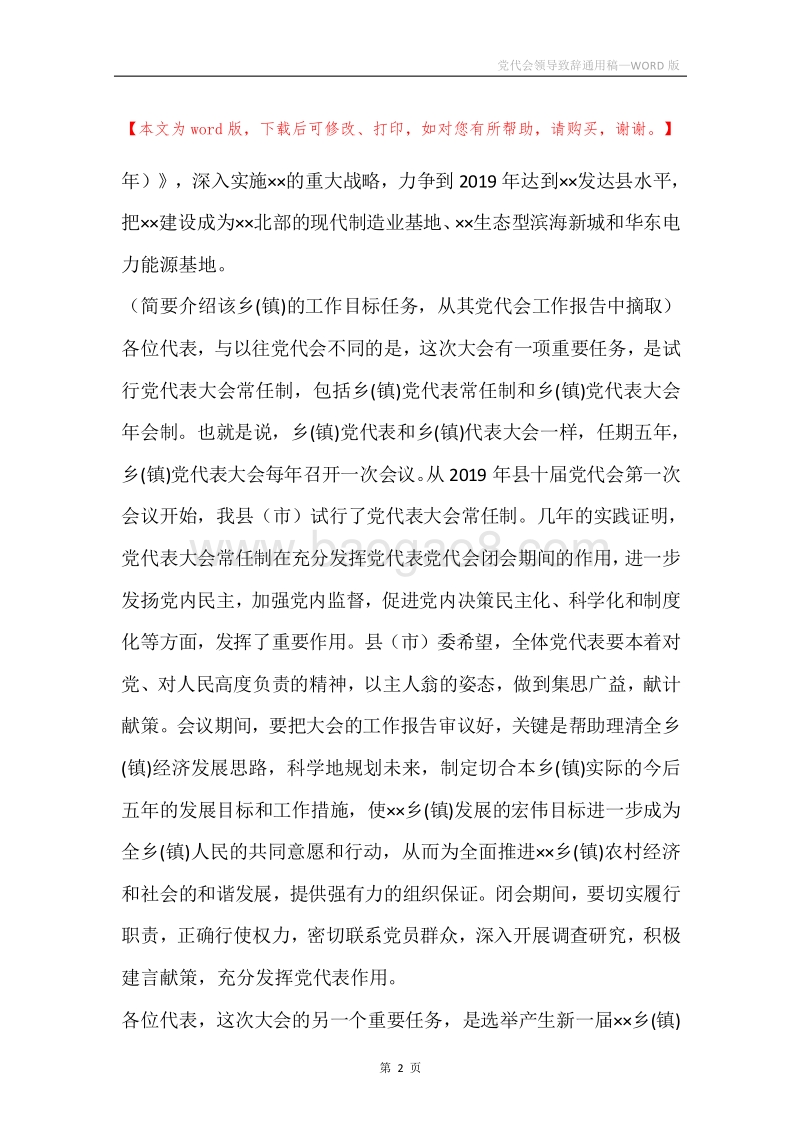 党代会领导致辞通用稿.docx_第2页