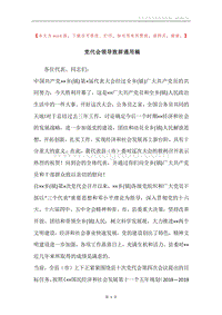 党代会领导致辞通用稿.docx